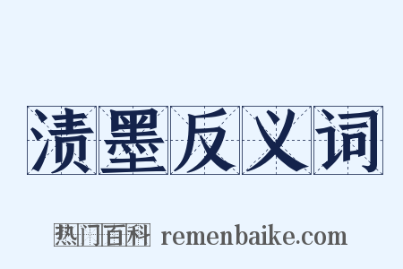 渍墨反义词是什么意思的图片
